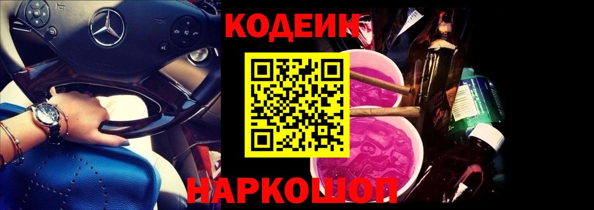 Кодеиновый сироп Lean Purple Drank  Вход с VPN  Щёлково 